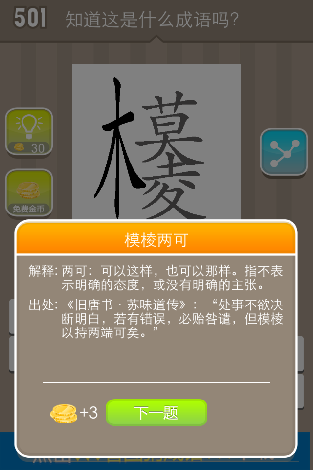 一个木字旁边一个莫下面一个凌是什么成语-莫