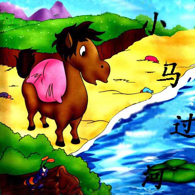 儿童故事-小马过河安卓下载中文版
