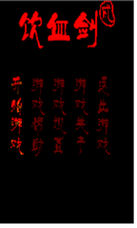 饮血剑之独闯魔穴安卓下载v1.0