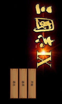 无需安装模拟器,安装即可玩|三国志4代手机版安