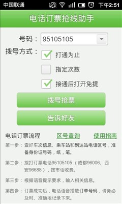 8684火车查询(电话抢票)安卓下载v6.0.0官方版
