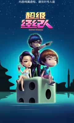 超级经纪人安卓下载v2.1.10