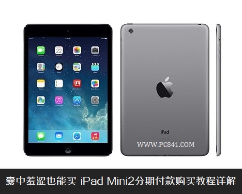 ipad mini2怎么分期付款方法及利率解析_5577