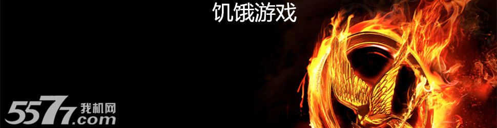在本款的饥饿游戏合集里,有大家所熟知的根据电影改编而来的饥饿游戏2星火燎原,还有大家常见的3D饥饿食人鲨,还有喂养饥饿男孩,饥饿的猎人之非洲洮南,饥饿僵尸食物大作战等等,游戏的种类又益智趣味儿的,也有动作射击类型,有模拟,也有真实,话说,大家有木有一点饥饿了的感觉呢?看见僵尸饥饿游戏又会脑补出神马画面?哈哈,一起来玩玩看吧! .