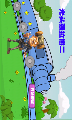 光头强开火车安卓下载v1.0