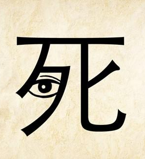 一个眼镜猜成语是什么成语_看图猜成语一个眼睛一只手是什么成语(2)