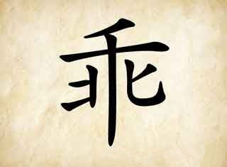 壹字猜成语_看图猜成语(2)