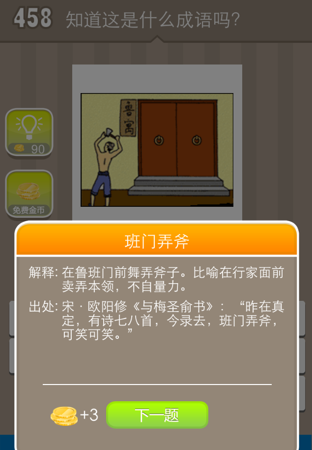 疯狂猜成语一个人拿着斧头站在一栋写着鲁寓的