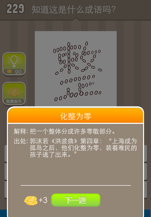 疯狂猜成语臣字_疯狂猜成语苍字的图片_疯狂猜成(4)