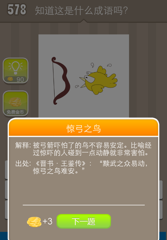 成语疯狂猜黄袖_是非成语疯狂猜图
