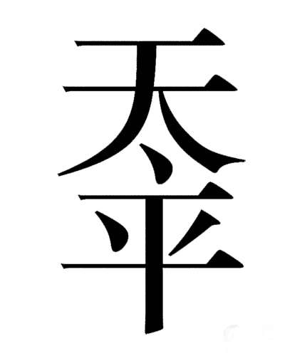 天字猜一个成语是什么成语_疯狂猜成语一个手和天字答案是什么