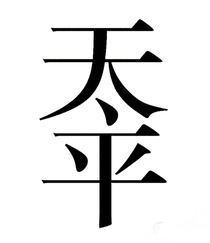 冤字猜一成语是什么成语_请远离这些 江湖书法