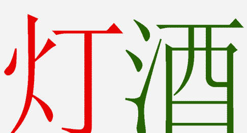 红什么绿什么的成语_成语故事图片