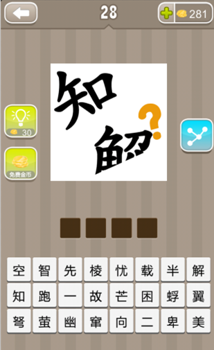 疯狂猜成语知解二字和一个问号是什么成语