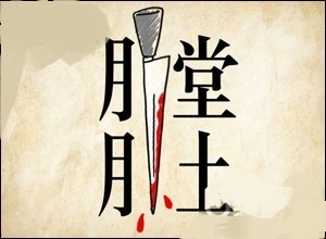 身首成语猜图是啥_第二字是鱼的成语猜图(2)