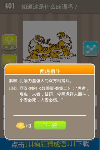 疯狂猜成语两只老虎望着对方张开嘴是什么