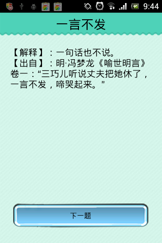 疯狂猜成语话不_疯狂猜成语答案_疯狂猜成语70题(3)