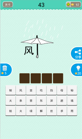 疯狂看图猜成语一个风字和一把雨伞是什么成语