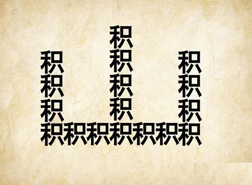 成语玩命猜 我在山底下_成语玩命猜答案山图解(3)