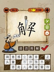 成语玩命猜一个解字被一把刀从中间分开答案_