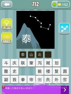 看图猜成语一座山上写着泰字旁边一个北斗七星