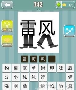 看图猜成语雷字下面一双腿站着风字下面一双腿
