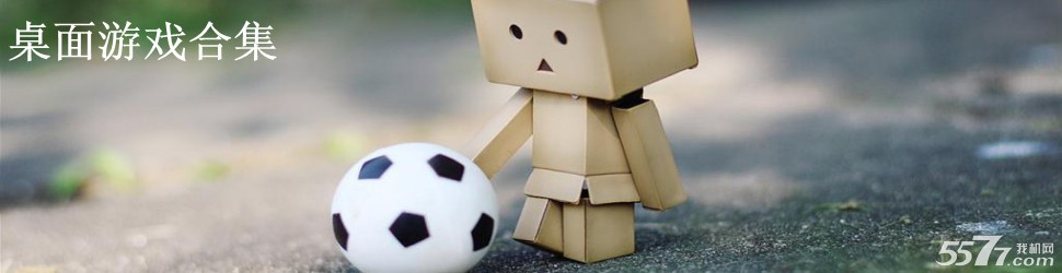 手机桌面游戏_桌面游戏下载_安卓桌面游戏大