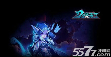 刀塔来了注册登陆失败解决办法_5577我机网