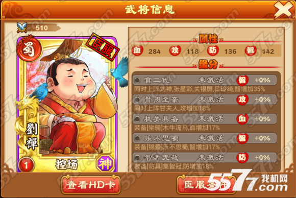 三国杀传奇刘禅属性技能培养分析_5577我机网