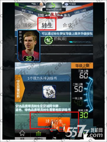 绝杀2014球员获得强化转生攻略