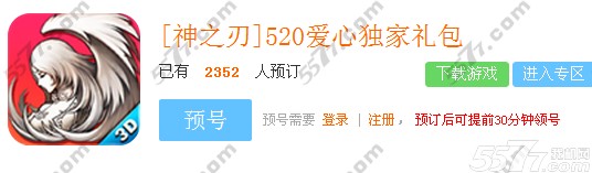 神之刃520礼包领取地址大全