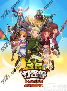 全民打怪兽六星伙伴属性大全