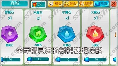 全民精灵进阶材料介绍