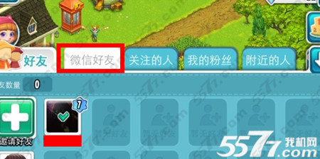 全民农场微信好友不显示解决方法