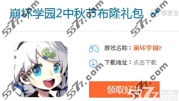 崩坏学园2中秋礼包领取地址