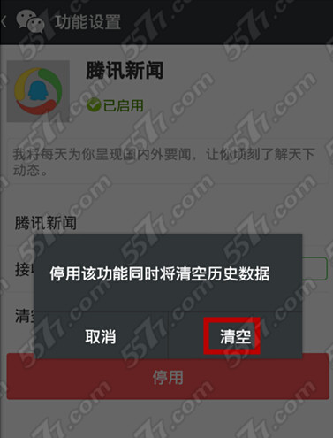 微信取消腾讯新闻方法_5577我机网