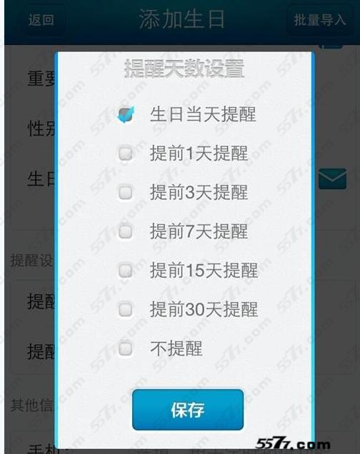 生日管家添加生日步骤_5577我机网