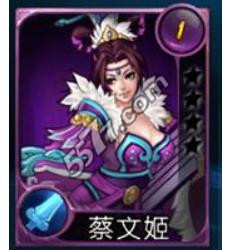 主公莫慌蔡文姬