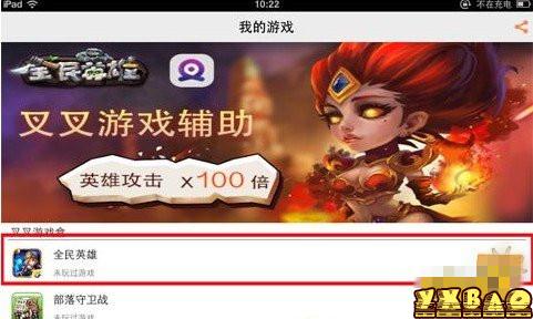 全民英雄iOS辅助叉叉助手修改教程