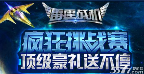 雷霆战机挑战赛参加方法和奖励内容