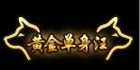 热血传奇手机版双十一光棍节活动大全