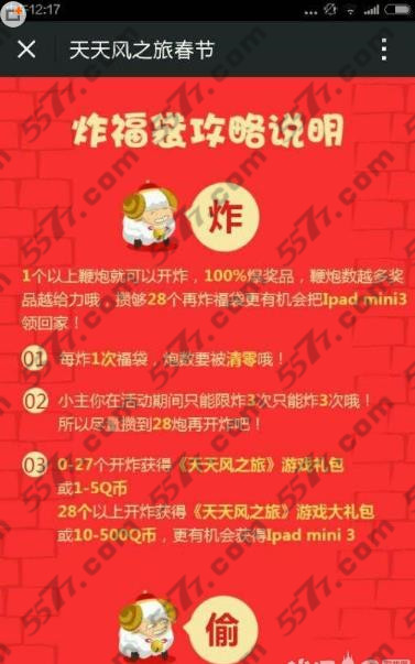 天天风之旅春节炸福袋方法介绍_5577我机网