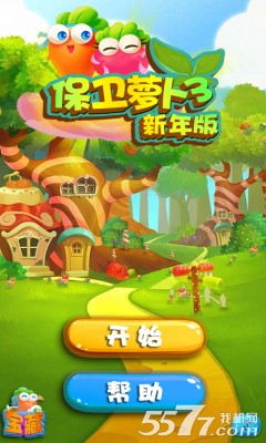 保卫萝卜3手机版|保卫萝卜3(拔萝卜游戏) 安卓