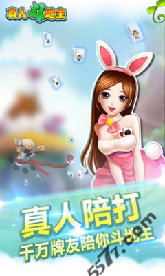 真人斗地主(美女陪你玩游戏) 安卓版v2.3.0_55