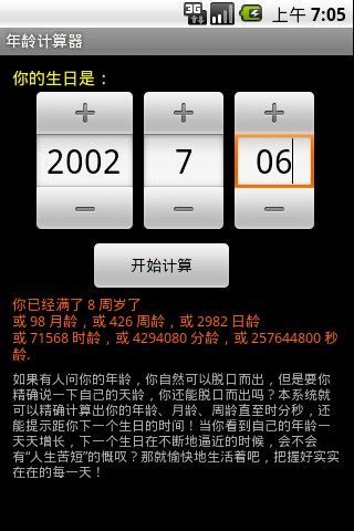 年龄计算器app下载|年龄计算器(活了多久) 安卓