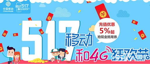 中国移动517电信日活动:iPhone6半价卖_5577