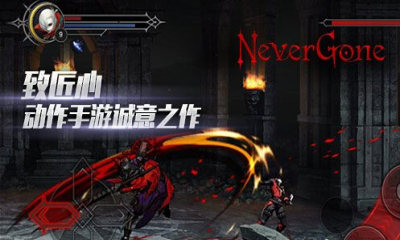 Never Gone(真街机格斗) Never Gone(真街机格斗)