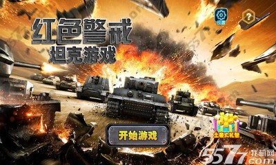 坦克游戏之红色警戒内购破解版 安卓版v1.0无
