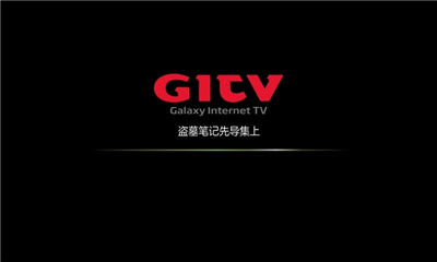 盗墓笔记电视剧爱奇艺播放器电视版|盗墓笔记