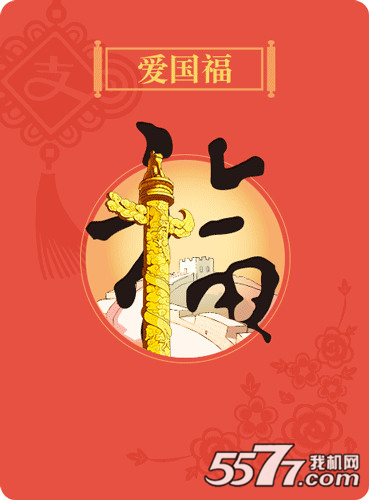 支付宝爱国福怎么得 爱国福卡获得方法_5577